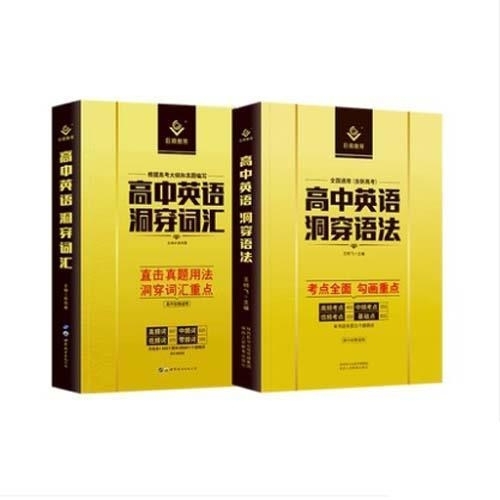 2021新版 高中英语洞穿语法 高中英语洞...
