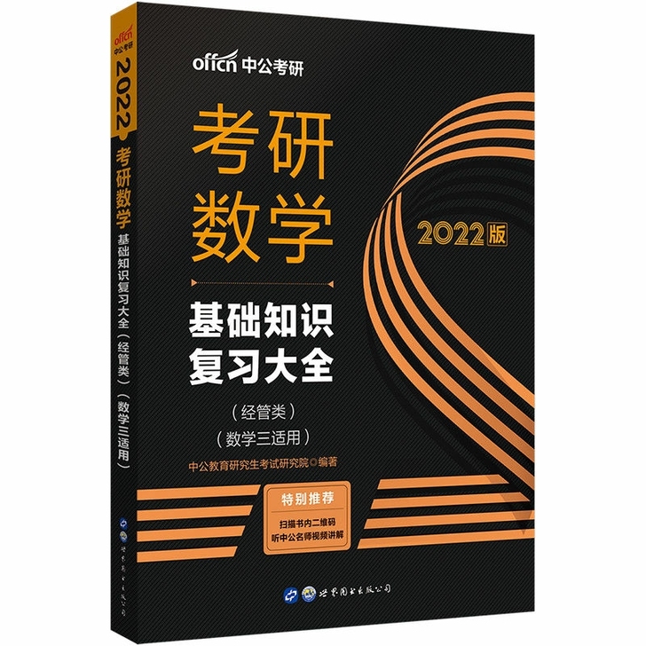 考研数学三经管类】基础知识复习大全教材中公...