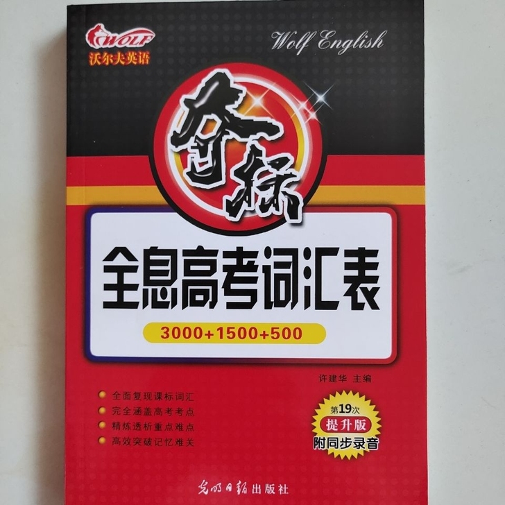 全新正版沃尔夫英语夺标全息高考词汇。300...