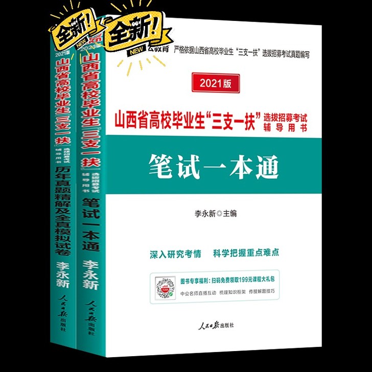 三支一扶教材2021年山西三支一扶公共基础...