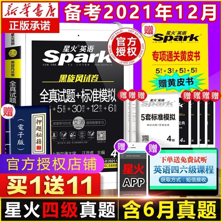 【含6月真题】备考2021年12月星火英语...