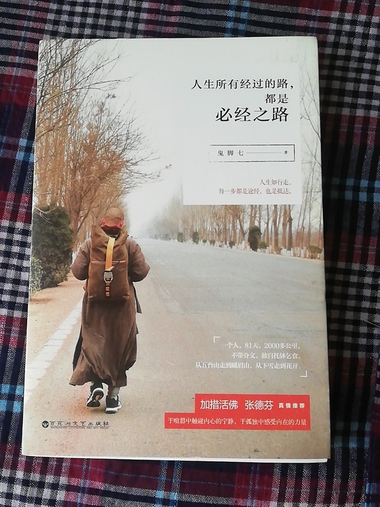 图书 人生所有经过的路，都是必经之路。鬼脚...