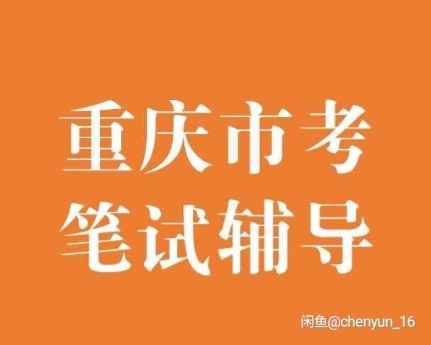 重庆市公务员笔试一对一辅导 (...