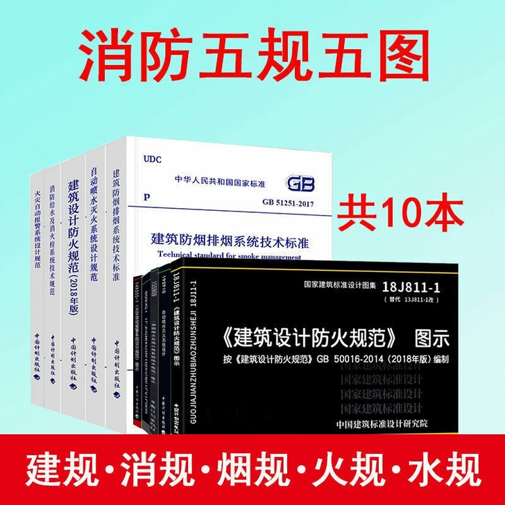 建筑设计防火规范与图示 2018版建筑设计...
