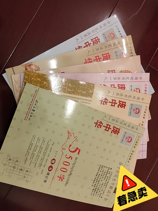 这六本练字帖是全新的