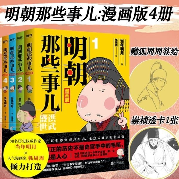 明朝那些事儿 漫画版 全4本 当年明月 漫...