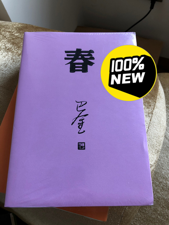 全新 春 秋 巴金著作 书
