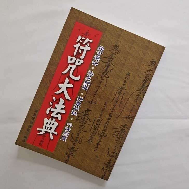 符咒大法典 符咒旋法大全辰州符咒真本鬼灵符...
