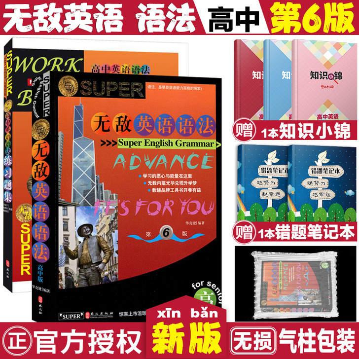 官方正版无敌英语高中语法全套2本高中英语语...