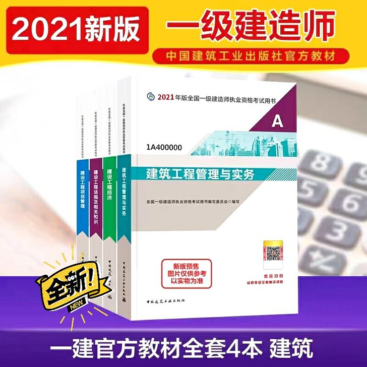 2021年全新一建教材五大专业（建筑，市政...
