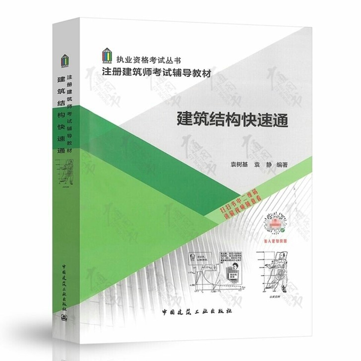 袁树基袁静编著2021年新版一级注册建筑师...