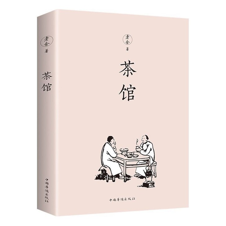 包邮  茶馆 老舍著 中国现当代文学名著短...