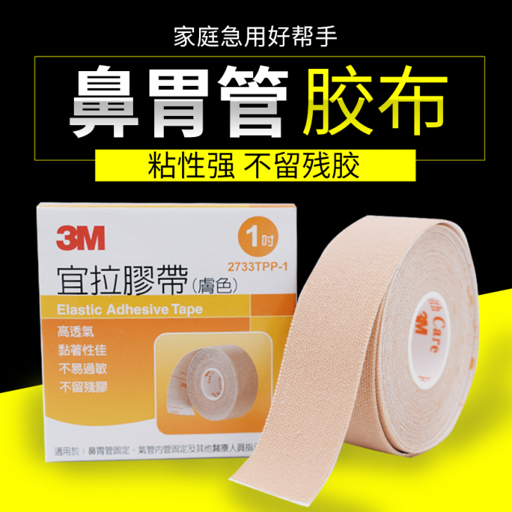 3M宜拉胶带透气弹性胶带鼻饲管胃管导管鼻贴...