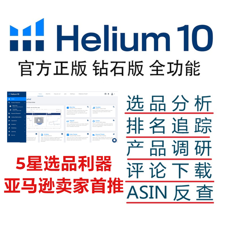 亚马逊选品Helium 10网页插件全功能...