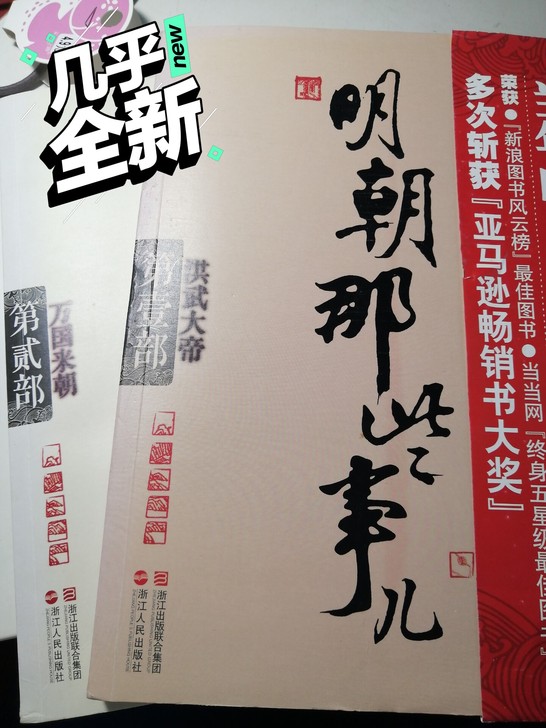 当年明月 明朝那些事 线下新华书店购买