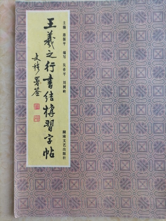 王羲之颜真卿字帖练字字帖老字帖低价处理收藏...