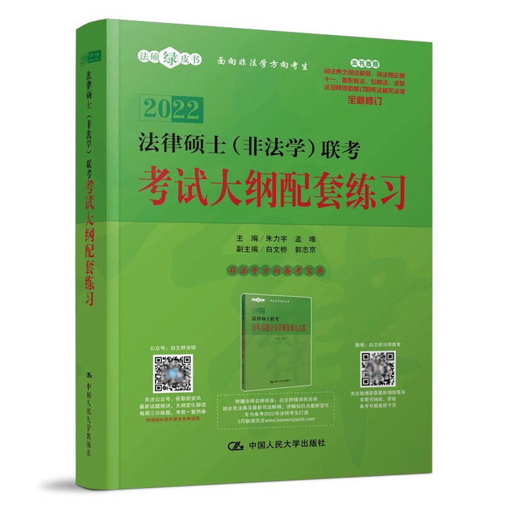 法硕练习2022年法律硕士(非法学)联考考...