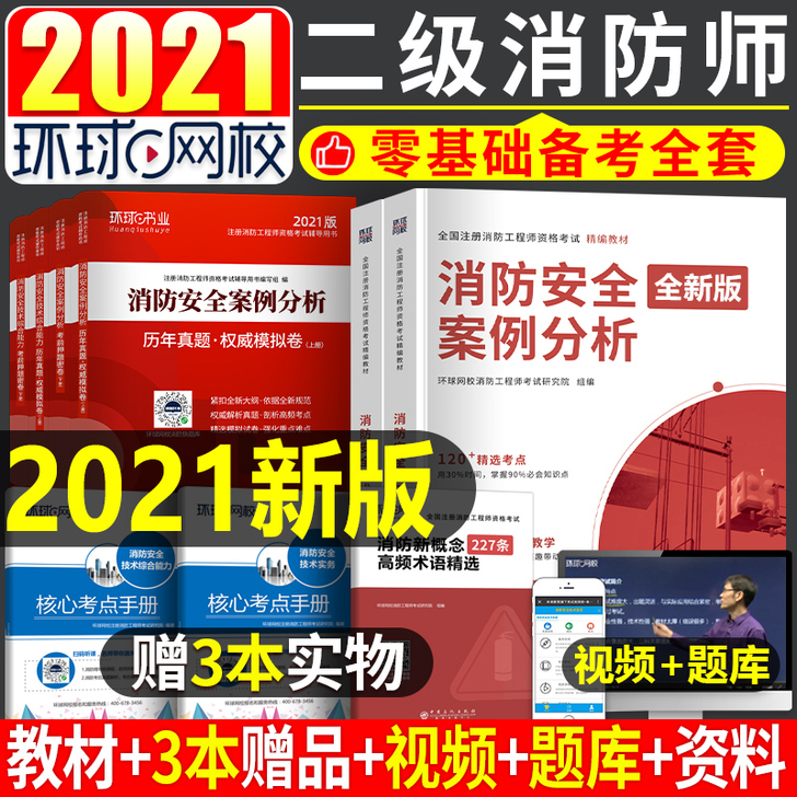 二级注册消防师工程师2021年学习教材