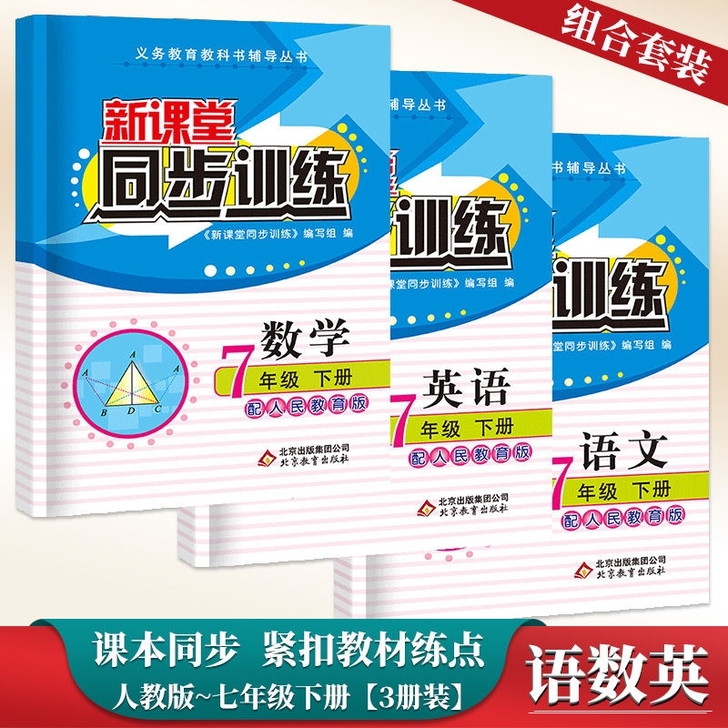 初中语文数学英语新课堂同步训练七年级下册同...