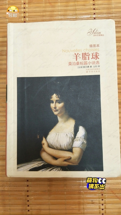 羊脂球 法莫泊桑