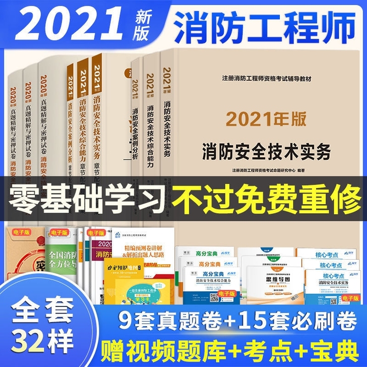 2021一级消防工程师教材中国人事出版社消...