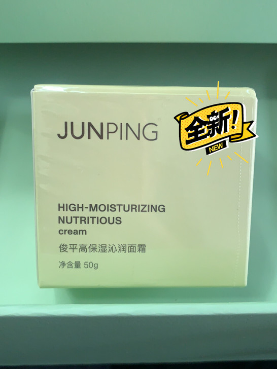 全新俊平高保湿小水泵面霜正装50g！情绪礼...