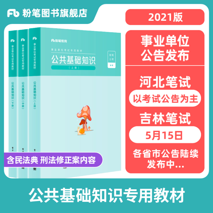 粉笔事业编考试2021公共基础知识教材事业...