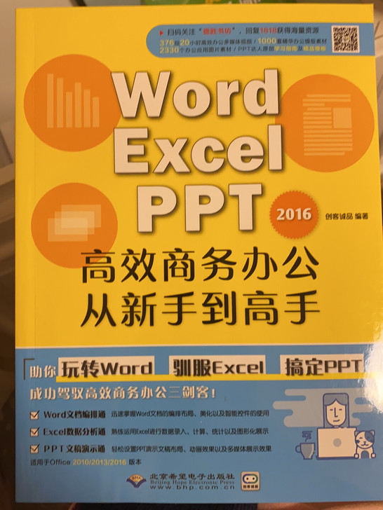 高效商务办公新手到创客著
