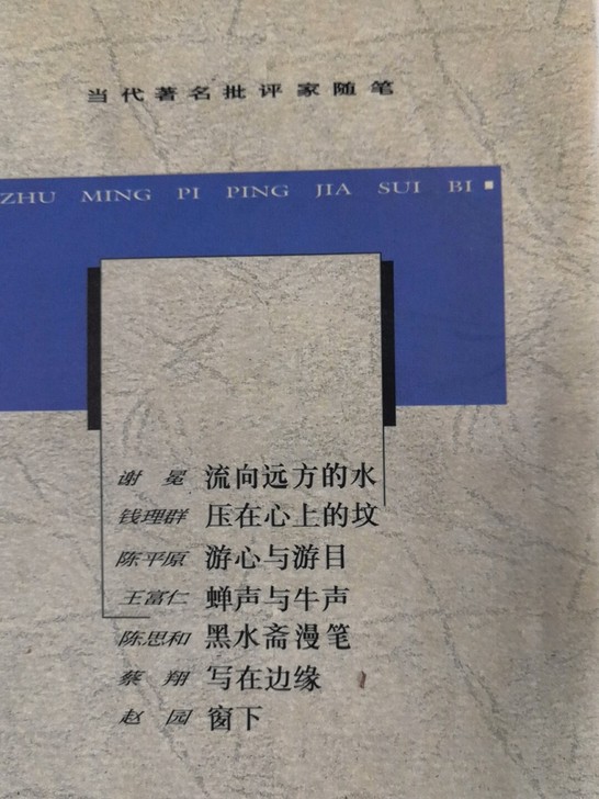 《当代著名批评家随笔》