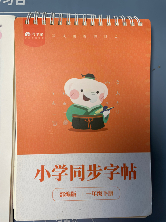 河小象 小学同步字帖 部编版 一年级下册