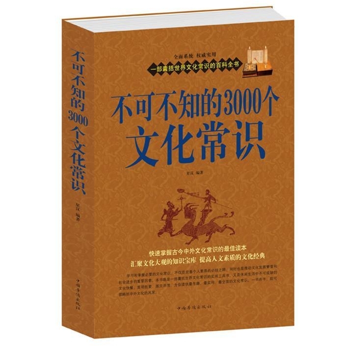 不可不知的3000个文化常识全集中国文化要...