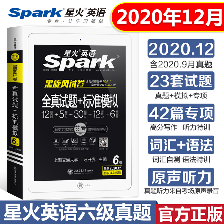 星火英语六级真题备考2020年12月六级英...
