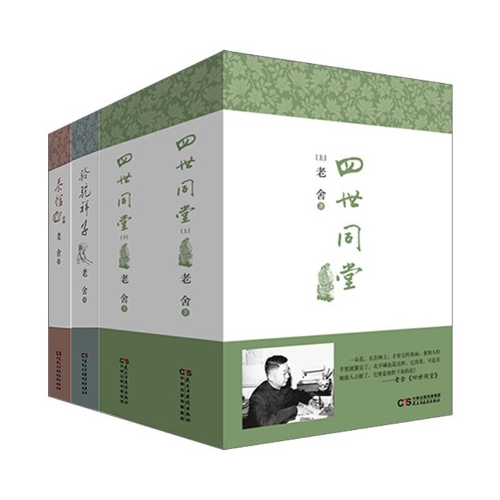 四世同堂＋骆驼＋茶馆