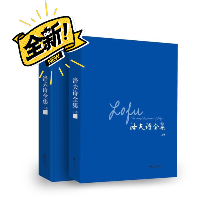 【全新未拆封】洛夫诗全集