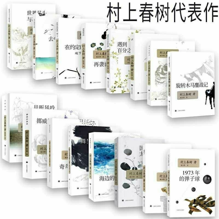 全新包邮任选五册全新挪威的森林 且听风吟 ...