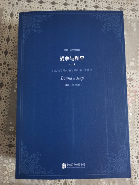 战争与和平书全新，买来放在家里闲置了，低价...