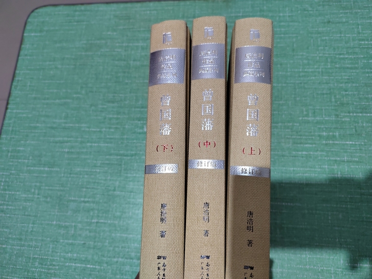 曾国藩唐浩明最新精装修订版，正版新书特价