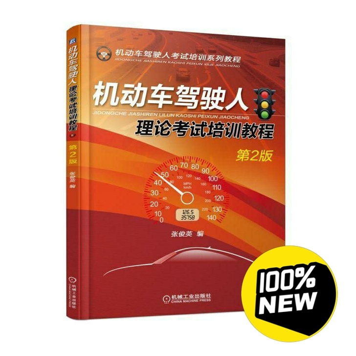 正版机动车驾驶人理论考试培训教程（第2版）