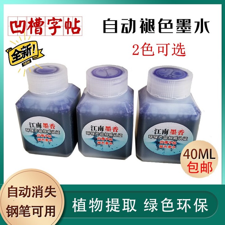 自动褪色凹槽练字帖钢笔专用褪色墨水
