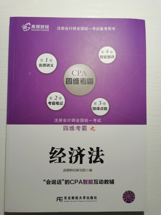 高顿，CPA，注册会计师，是2019年买回...