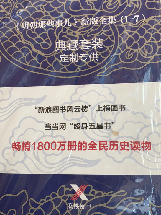 出《明朝那些事儿》全套，实体店买的