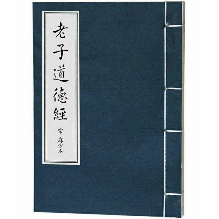 老子道德经 手工宣纸繁体原文 宋麻沙本 线...
