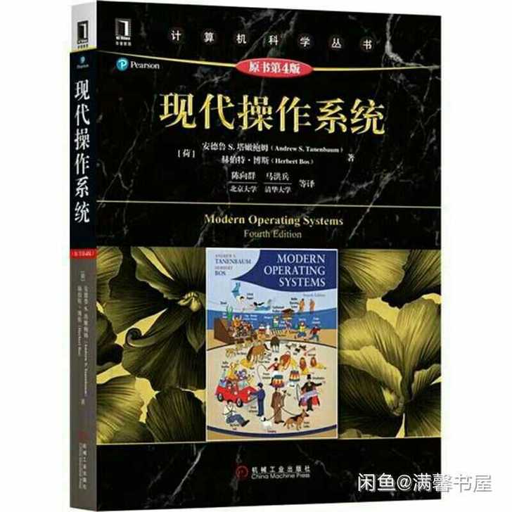 包邮 现代操作系统(原书第4版) 计算机与...