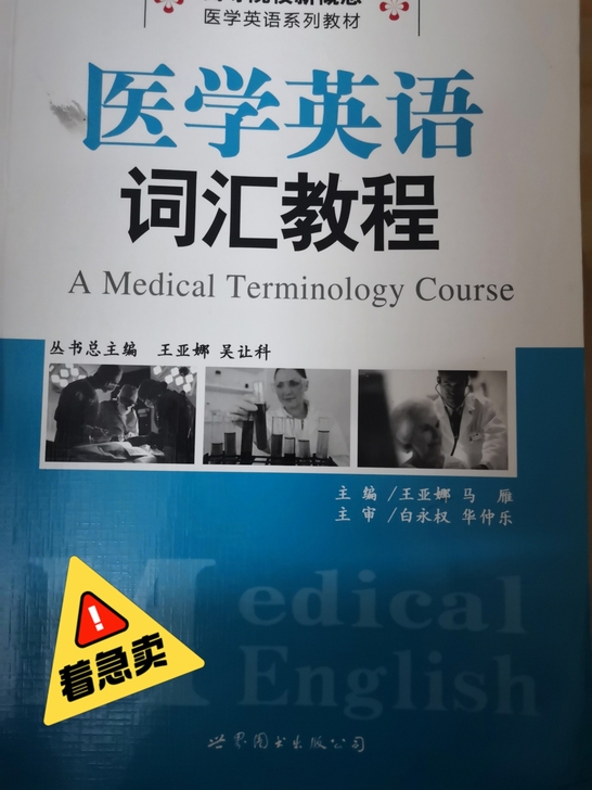 医学英语词汇教程！