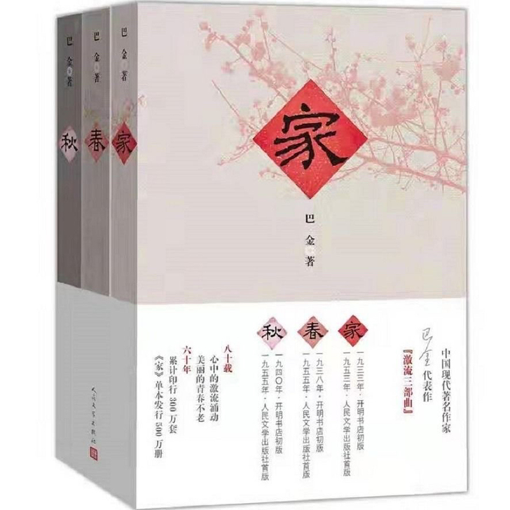 家春秋全套3册 巴金激流三部曲 现当代散文...