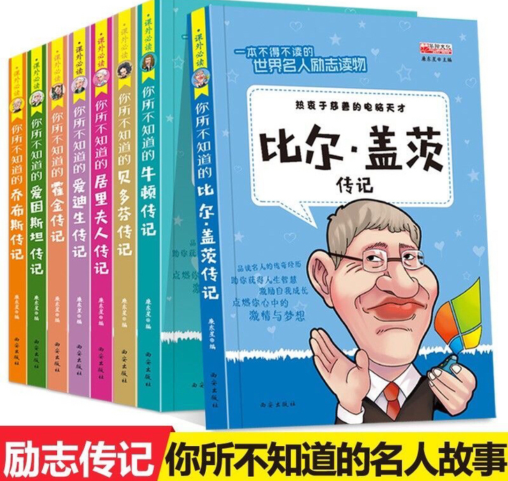 名人传记8册中小学生必读9-14岁青少年小...