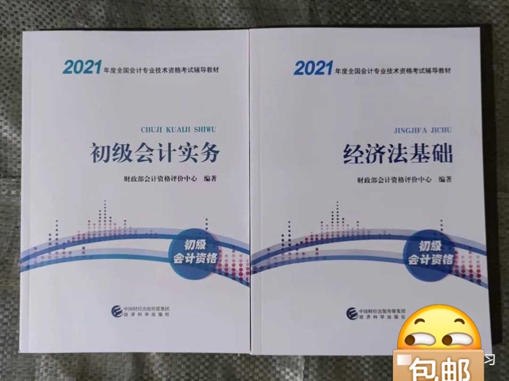 2021初级会计教材轻松过关1初级会计实务...