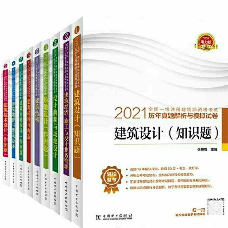 电力版2021年一级注册建筑设计师历年真题