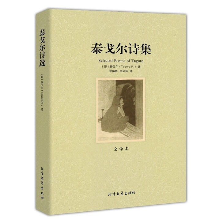 泰戈尔诗集正版散文 飞鸟集新月集园丁集诗选...
