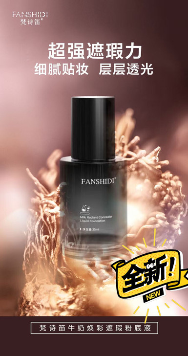 梵诗笛粉底液